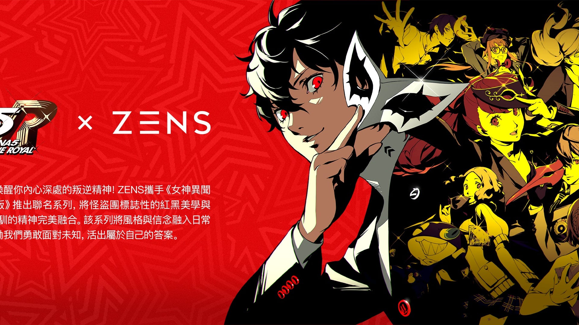 同步開賣:女神異聞錄5 皇家版 × ZENS