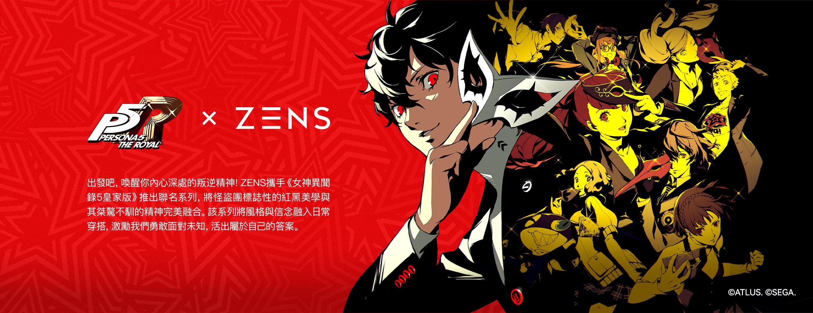 同步開賣：女神異聞錄5 皇家版 × ZENS